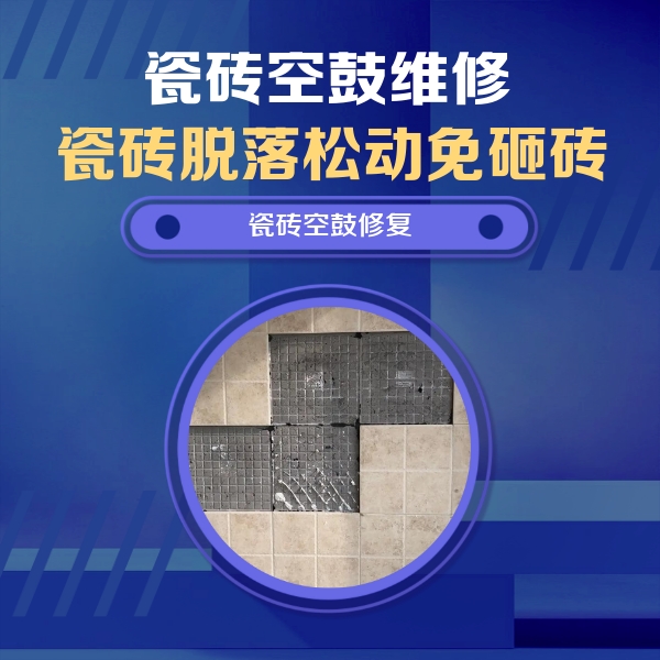 新河瓷砖空鼓维修公司分享卫生间墙面瓷砖空鼓面积较大时，如何进行注浆修补？