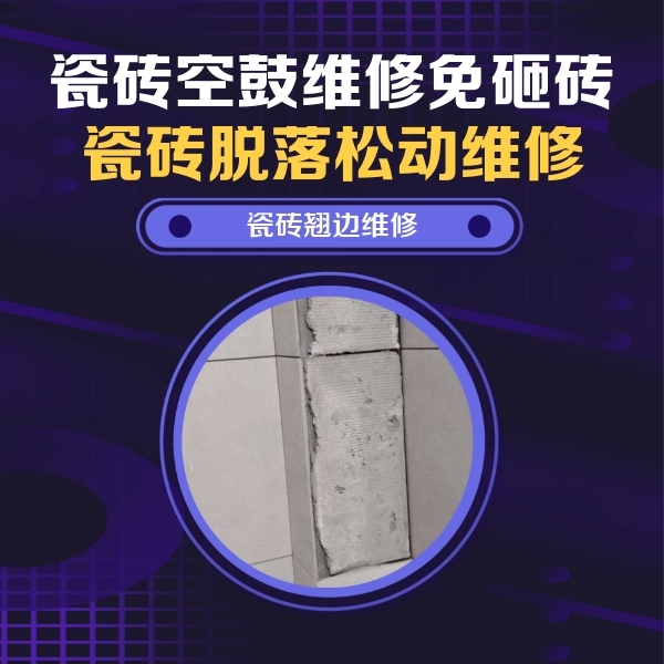 新河瓷砖空鼓维修公司分享主卧的瓷砖空鼓维修方法