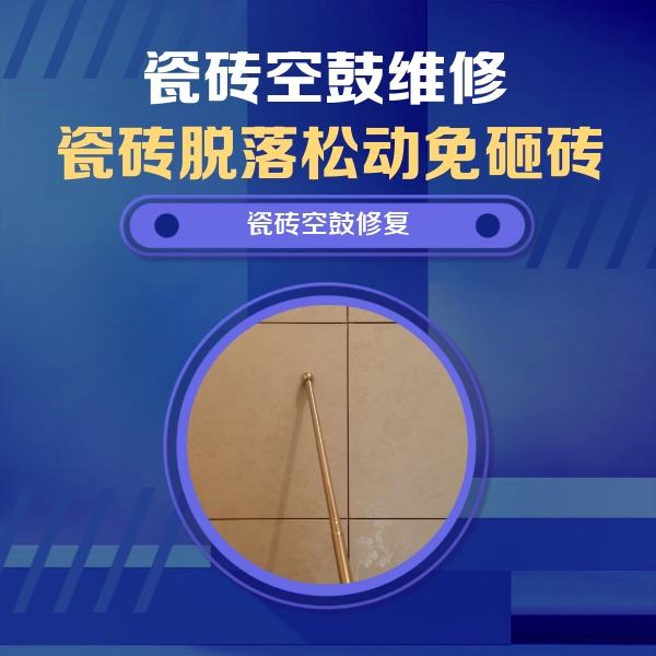 新河瓷砖空鼓维修公司分享如何判断瓷砖空鼓的面积？