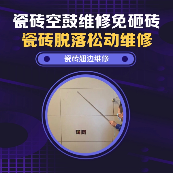 新河瓷砖空鼓维修公司分享瓷砖空鼓面积较大时，除了注浆修补还有哪些维修方法？