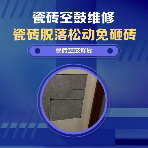 新河瓷砖空鼓维修公司分享砖缝注浆修补空鼓的注意事项有哪些？
