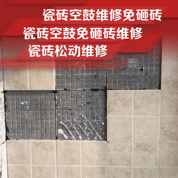 新河瓷砖空鼓维修公司分享地砖空鼓维修的知识