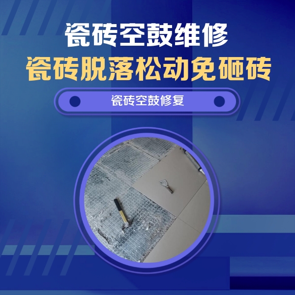 新河瓷砖空鼓维修公司分享瓷砖松动维修的方法