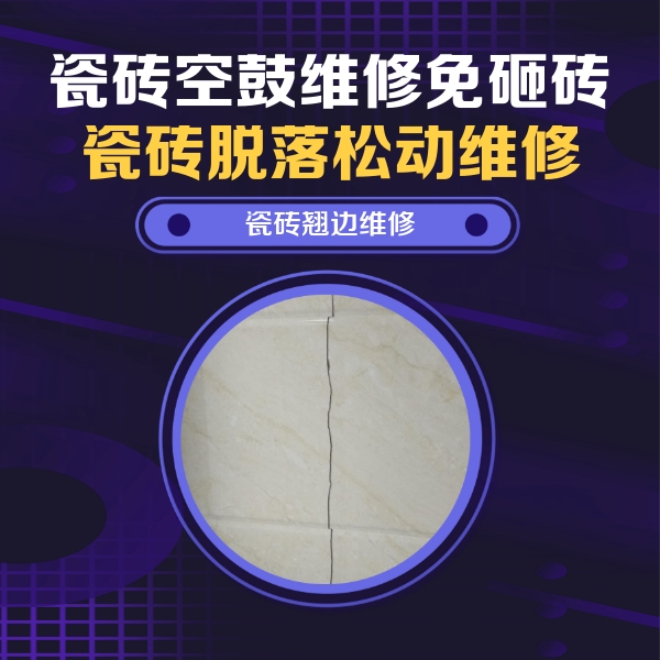 新河瓷砖空鼓维修公司分享砖缝注浆修补空鼓的具体操作步骤是什么