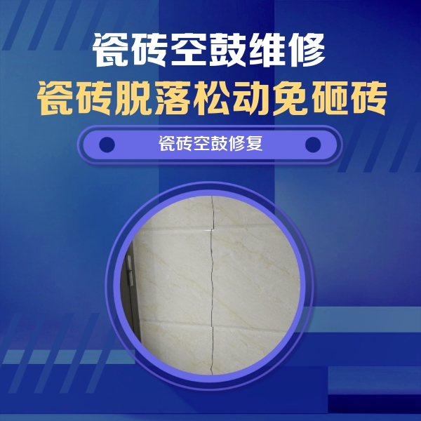 新河瓷砖空鼓维修公司分享瓷砖空鼓面积较大时，除了注浆修补还有哪些维修方法？